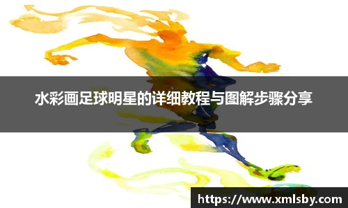 水彩画足球明星的详细教程与图解步骤分享