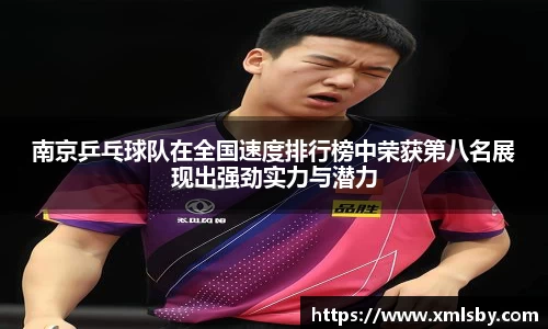 南京乒乓球队在全国速度排行榜中荣获第八名展现出强劲实力与潜力