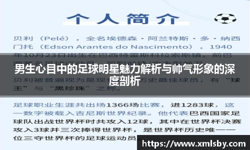 男生心目中的足球明星魅力解析与帅气形象的深度剖析