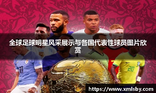 全球足球明星风采展示与各国代表性球员图片欣赏