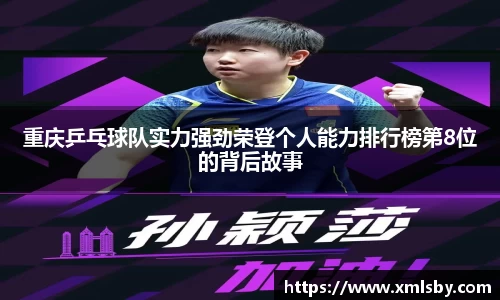 重庆乒乓球队实力强劲荣登个人能力排行榜第8位的背后故事