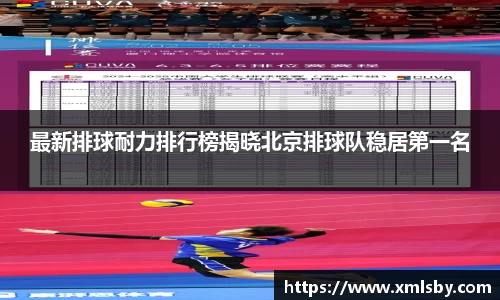 最新排球耐力排行榜揭晓北京排球队稳居第一名