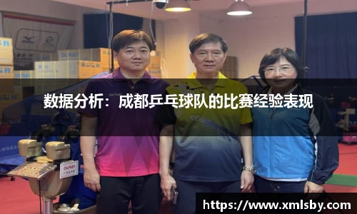 数据分析：成都乒乓球队的比赛经验表现