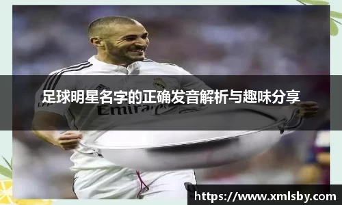 足球明星名字的正确发音解析与趣味分享