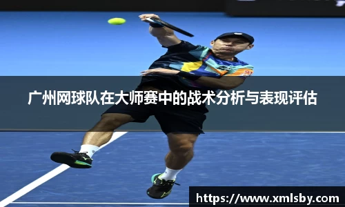 广州网球队在大师赛中的战术分析与表现评估