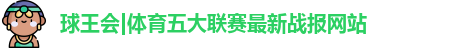 球王会